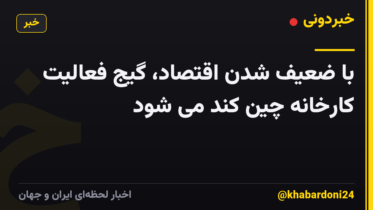 با ضعیف شدن اقتصاد، گیج فعالیت کارخانه چین کند می شود