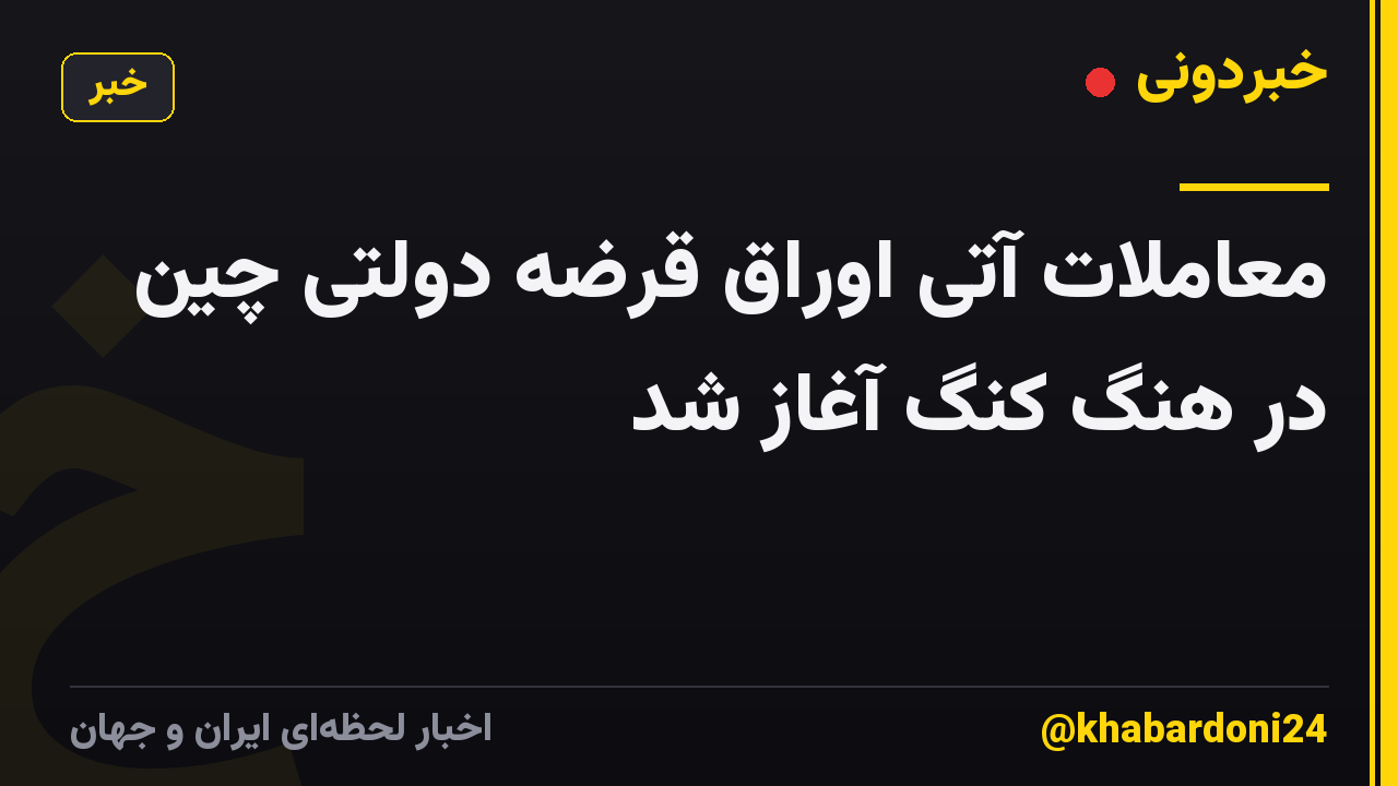 معاملات آتی اوراق قرضه دولتی چین در هنگ کنگ آغاز شد