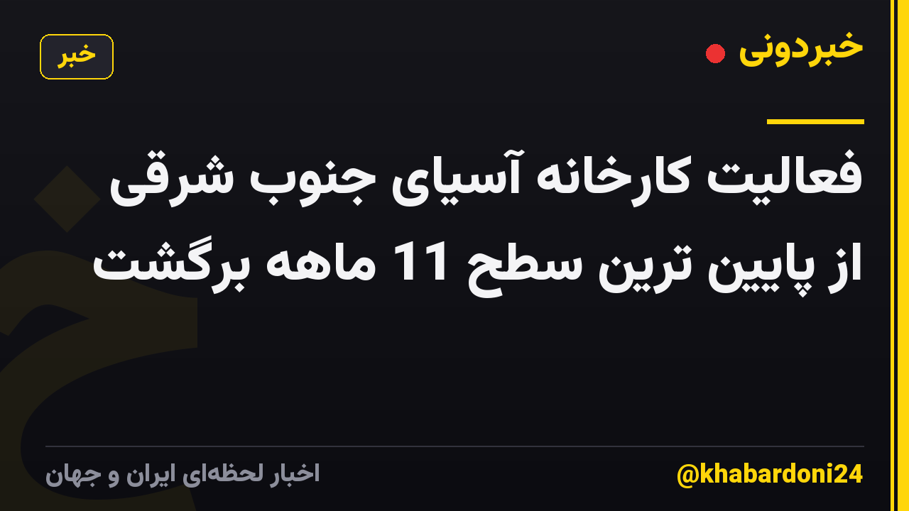 فعالیت کارخانه آسیای جنوب شرقی از پایین ترین سطح 11 ماهه برگشت