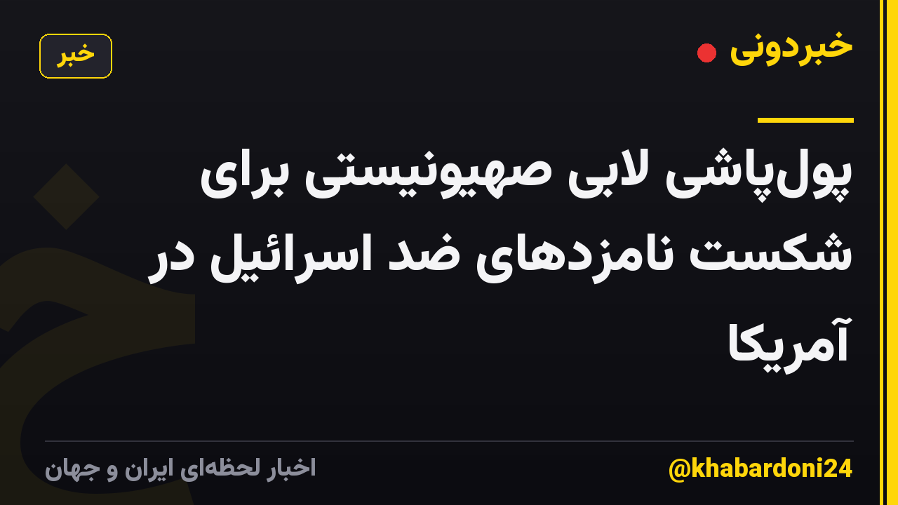 پول‌پاشی لابی صهیونیستی برای شکست نامزدهای ضد اسرائیل در آمریکا