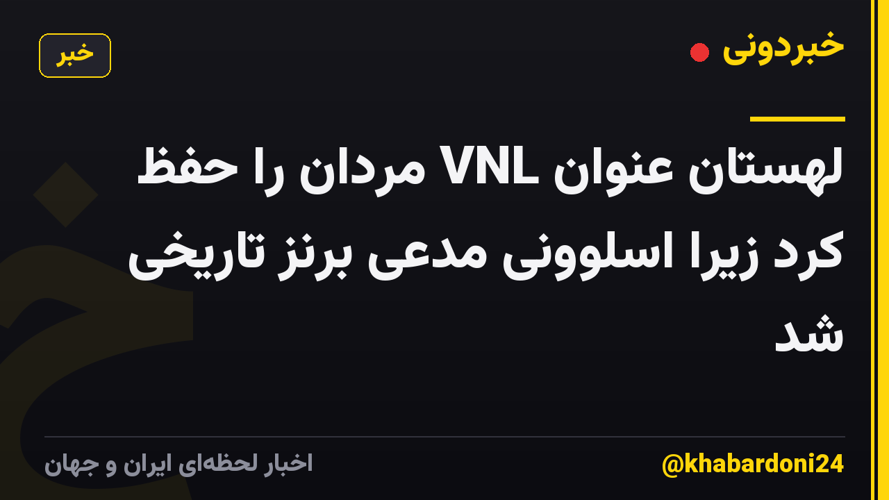 لهستان عنوان VNL مردان را حفظ کرد زیرا اسلوونی مدعی برنز تاریخی شد