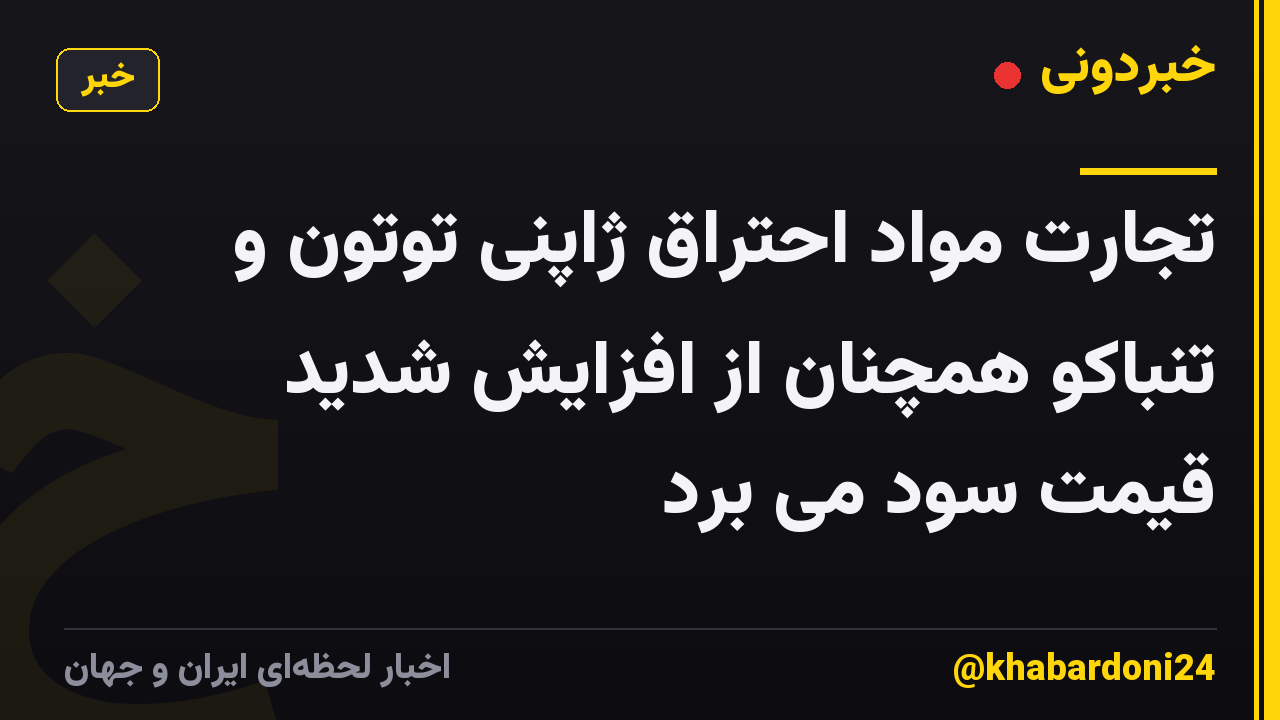 تجارت مواد احتراق ژاپنی توتون و تنباکو همچنان از افزایش شدید قیمت سود می برد