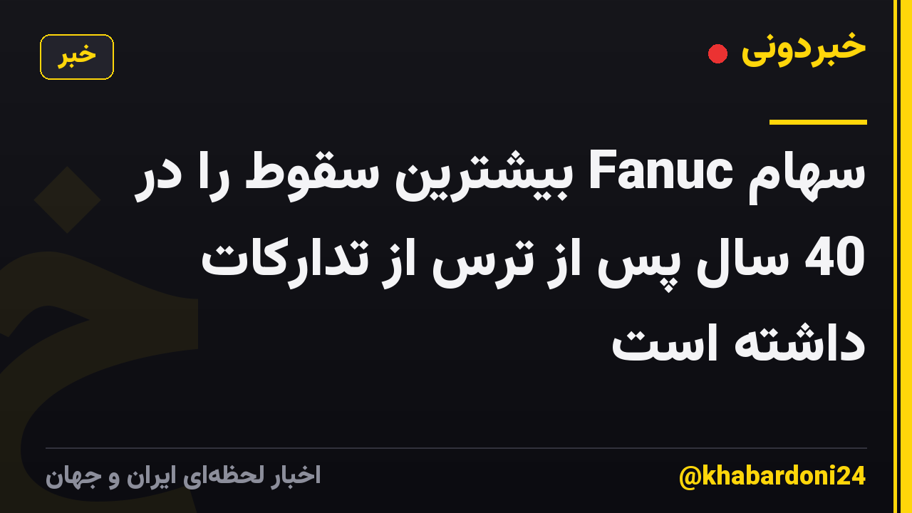 سهام Fanuc بیشترین سقوط را در 40 سال پس از ترس از تدارکات داشته است