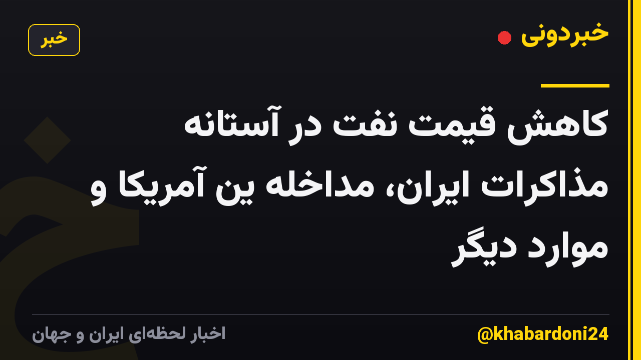 کاهش قیمت نفت در آستانه مذاکرات ایران، مداخله ین آمریکا و موارد دیگر