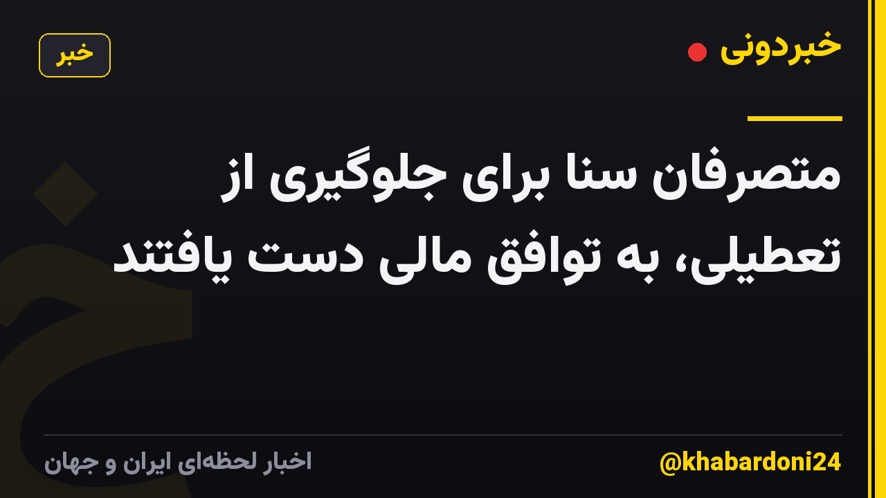 متصرفان سنا برای جلوگیری از تعطیلی، به توافق مالی دست یافتند