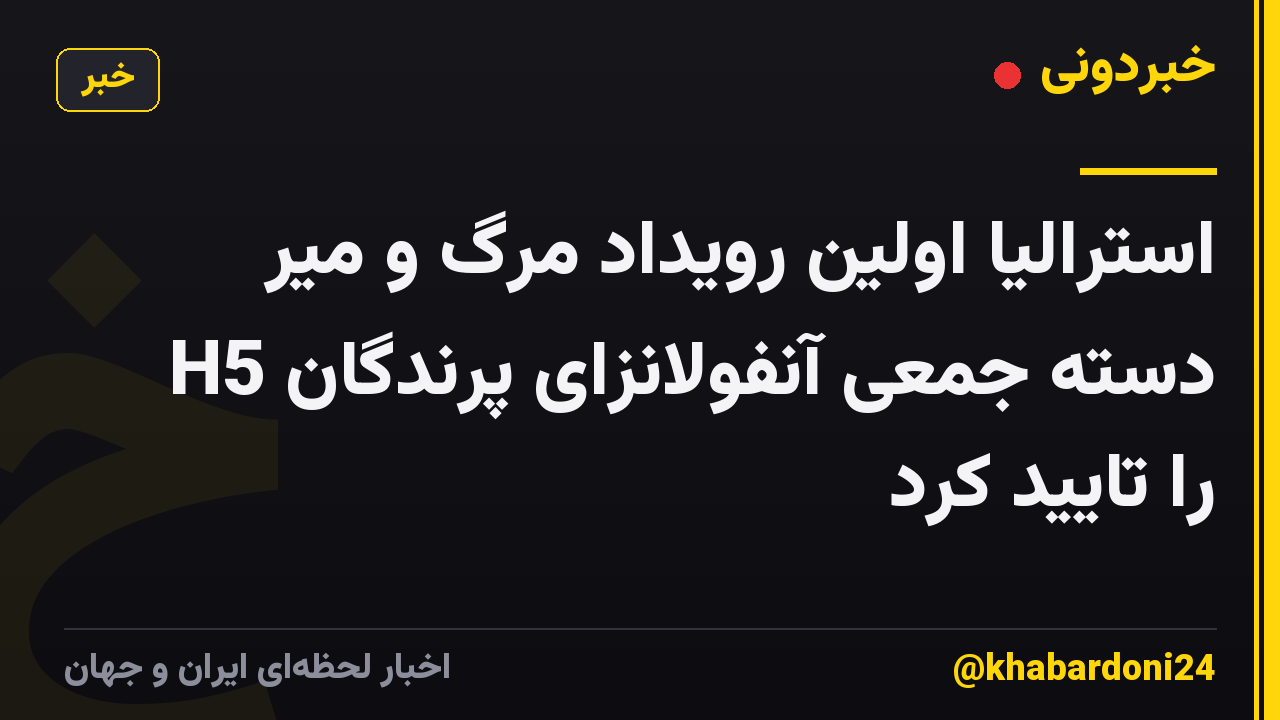 استرالیا اولین رویداد مرگ و میر دسته جمعی آنفولانزای پرندگان H5 را تایید کرد