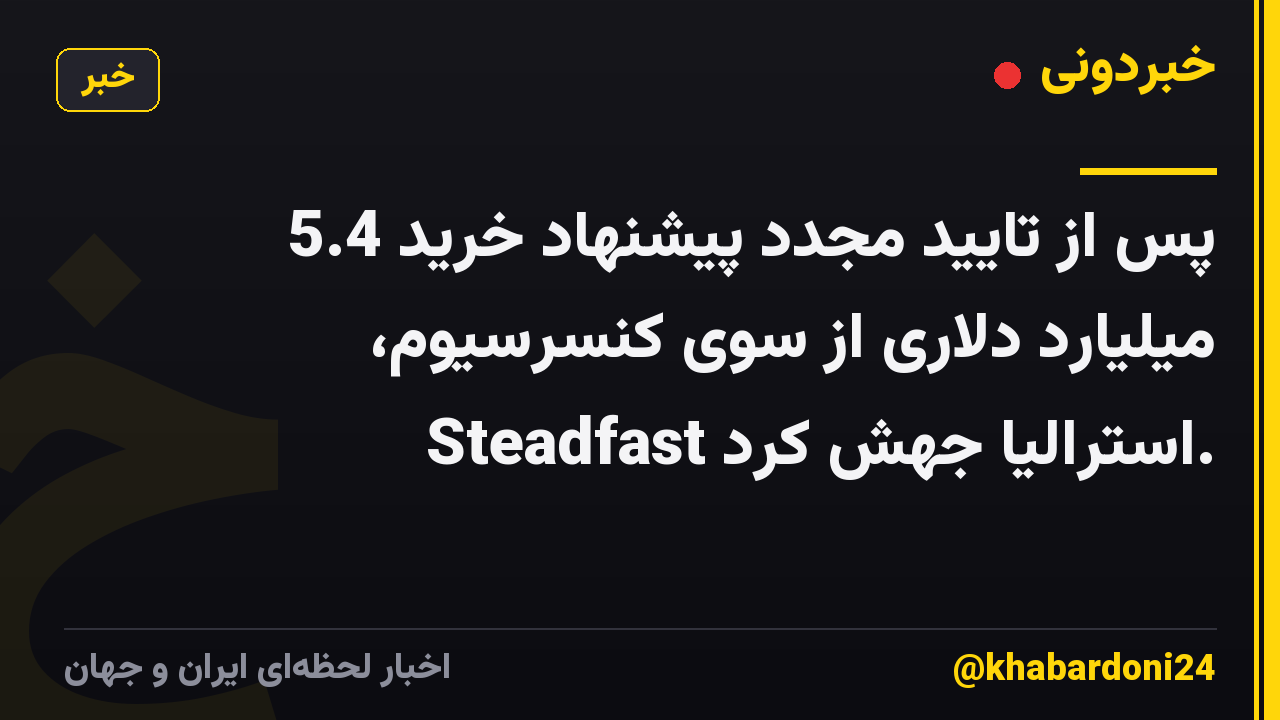 پس از تایید مجدد پیشنهاد خرید 5.4 میلیارد دلاری از سوی کنسرسیوم، Steadfast استرالیا جهش کرد.