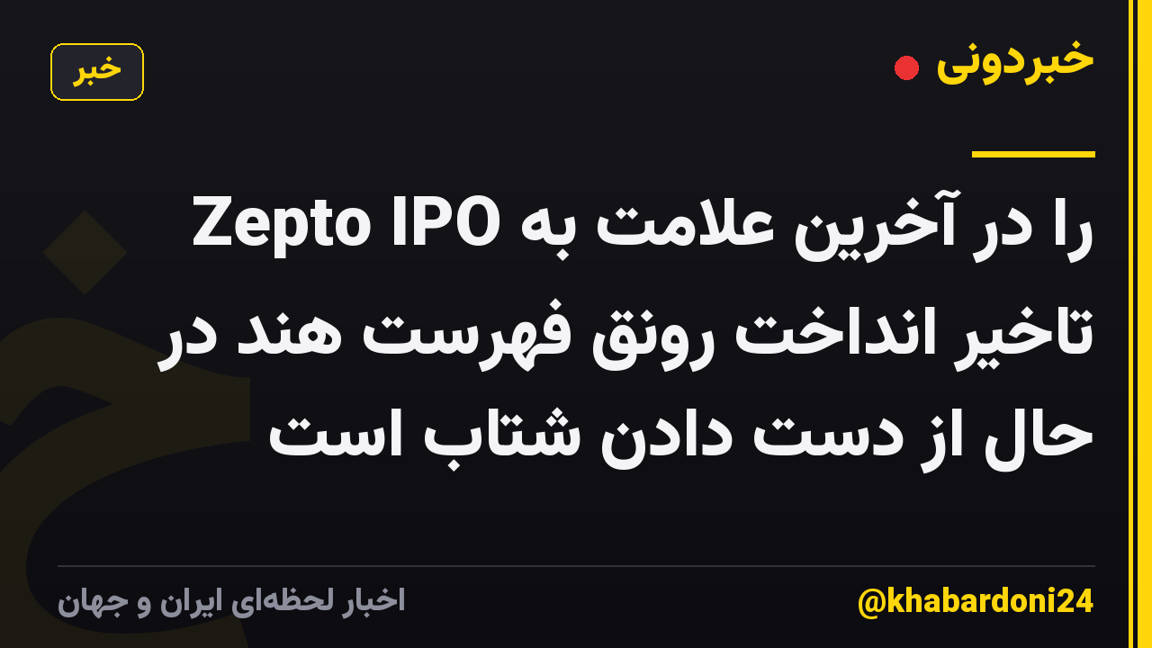 Zepto IPO را در آخرین علامت به تاخیر انداخت رونق فهرست هند در حال از دست دادن شتاب است