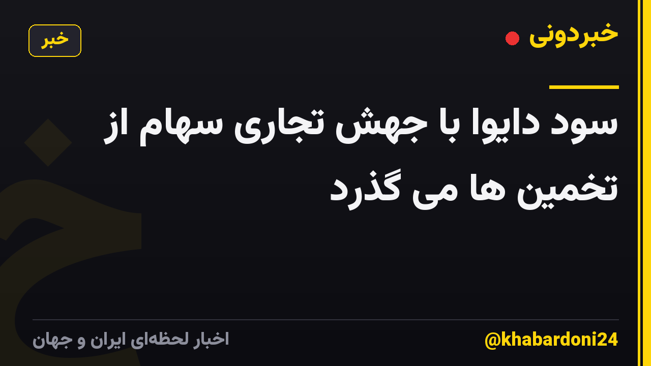 سود دایوا با جهش تجاری سهام از تخمین ها می گذرد