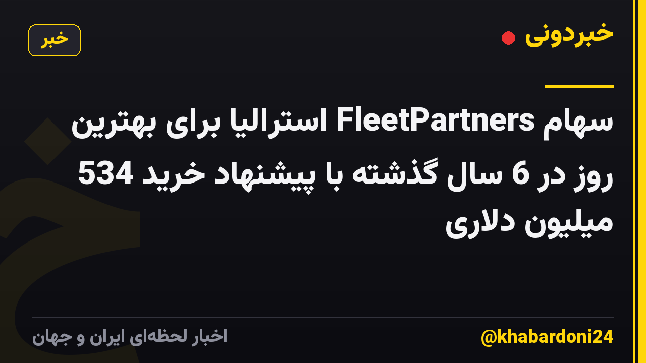 سهام FleetPartners استرالیا برای بهترین روز در 6 سال گذشته با پیشنهاد خرید 534 میلیون دلاری