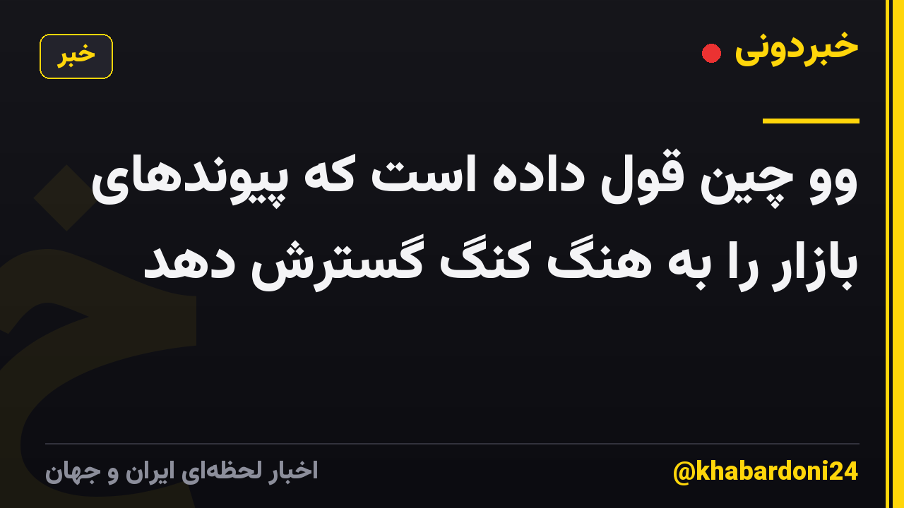 وو چین قول داده است که پیوندهای بازار را به هنگ کنگ گسترش دهد