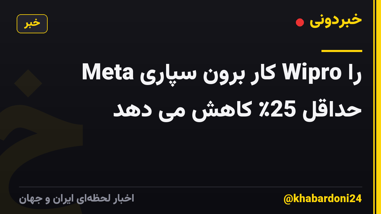 Meta کار برون سپاری Wipro را حداقل 25٪ کاهش می دهد