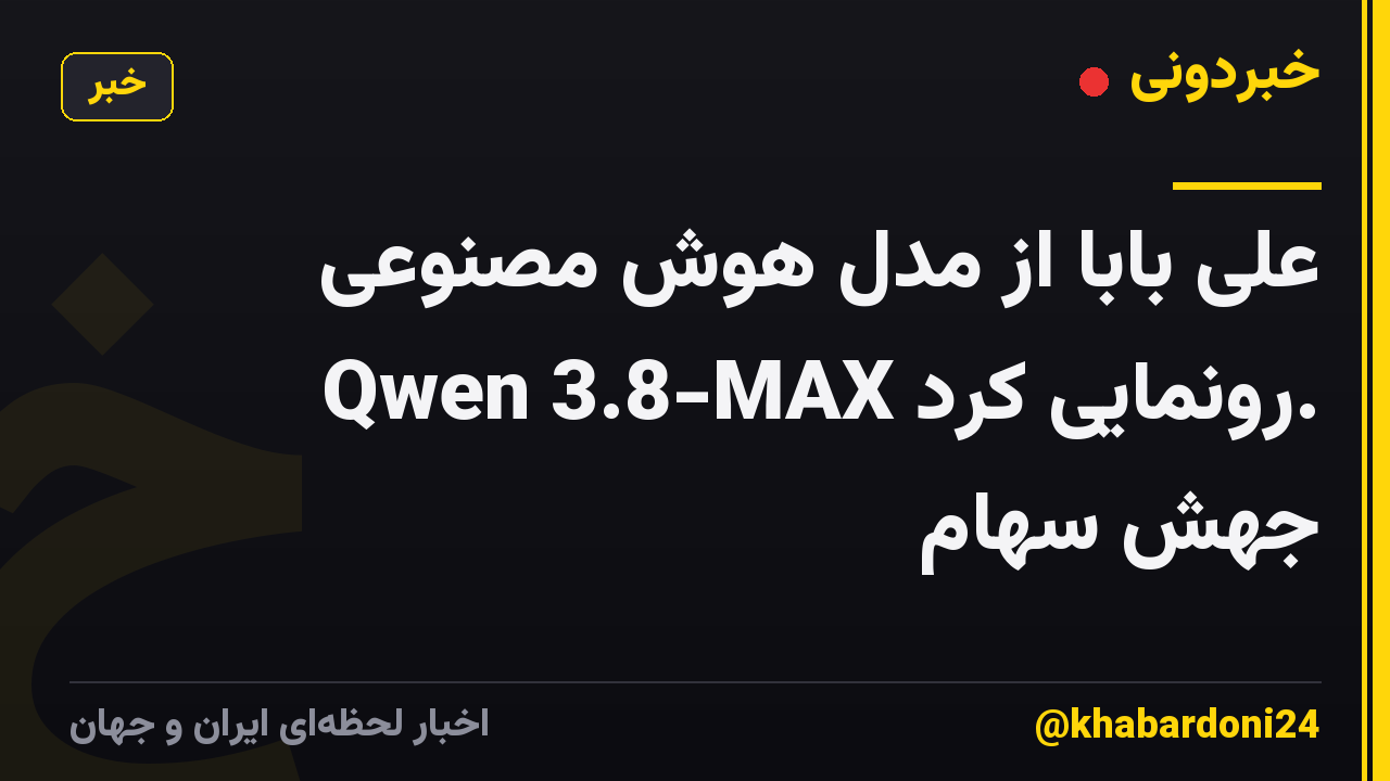 علی بابا از مدل هوش مصنوعی Qwen 3.8-MAX رونمایی کرد. جهش سهام
