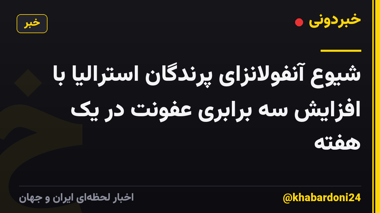 شیوع آنفولانزای پرندگان استرالیا با افزایش سه برابری عفونت در یک هفته