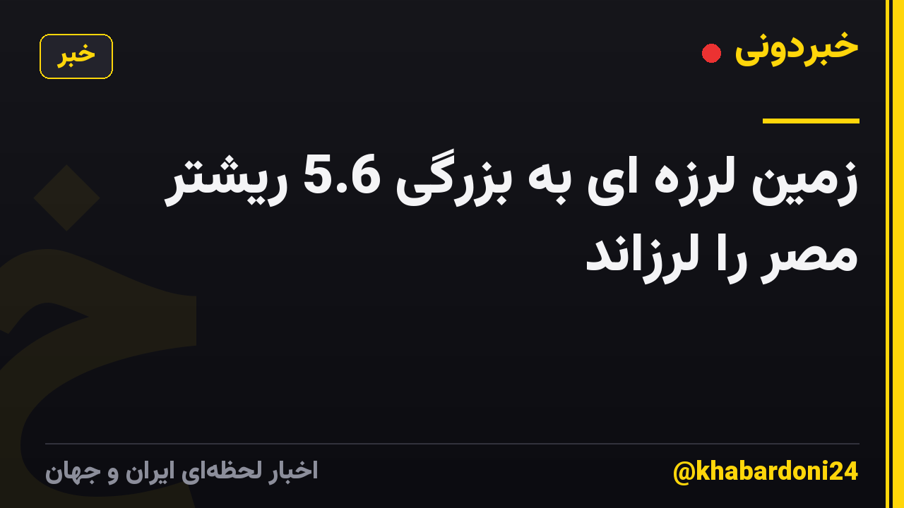 زمین لرزه ای به بزرگی 5.6 ریشتر مصر را لرزاند