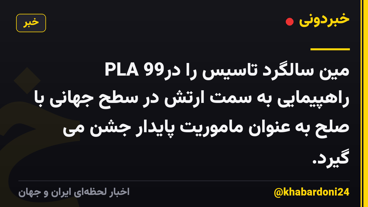 PLA 99مین سالگرد تاسیس را در راهپیمایی به سمت ارتش در سطح جهانی با صلح به عنوان ماموریت پایدار جشن می گیرد.
