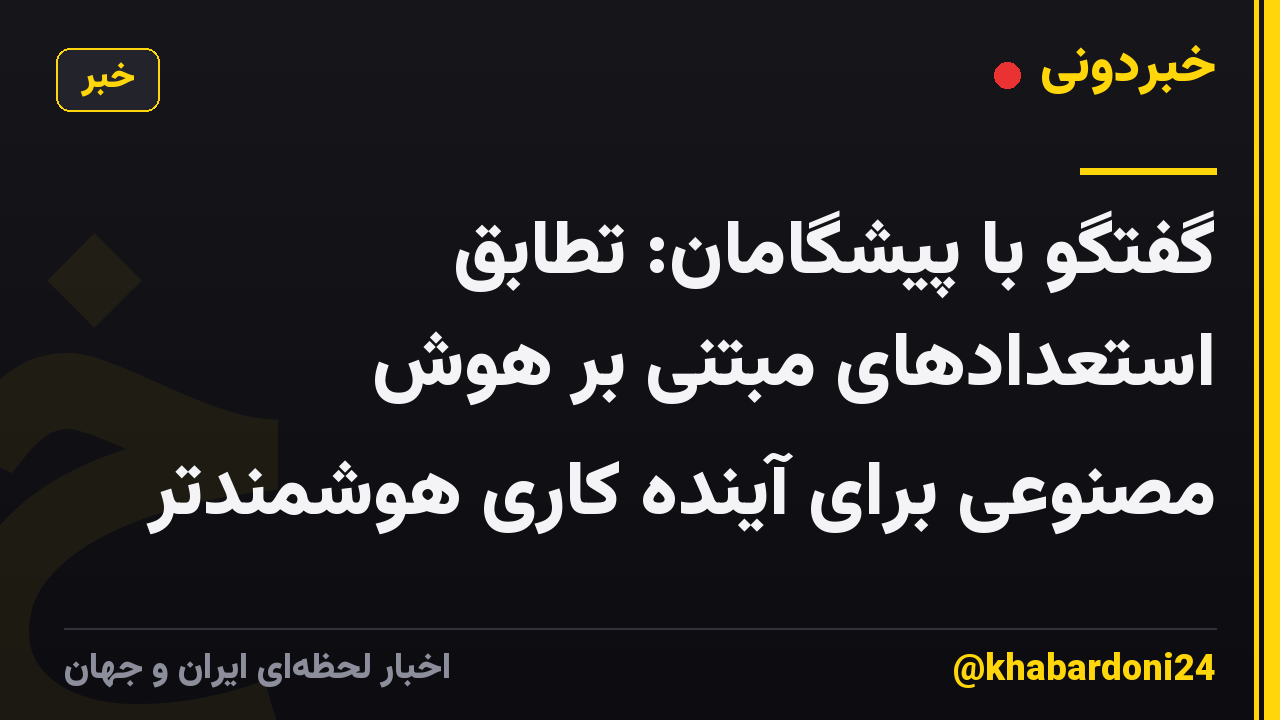 گفتگو با پیشگامان: تطابق استعدادهای مبتنی بر هوش مصنوعی برای آینده کاری هوشمندتر