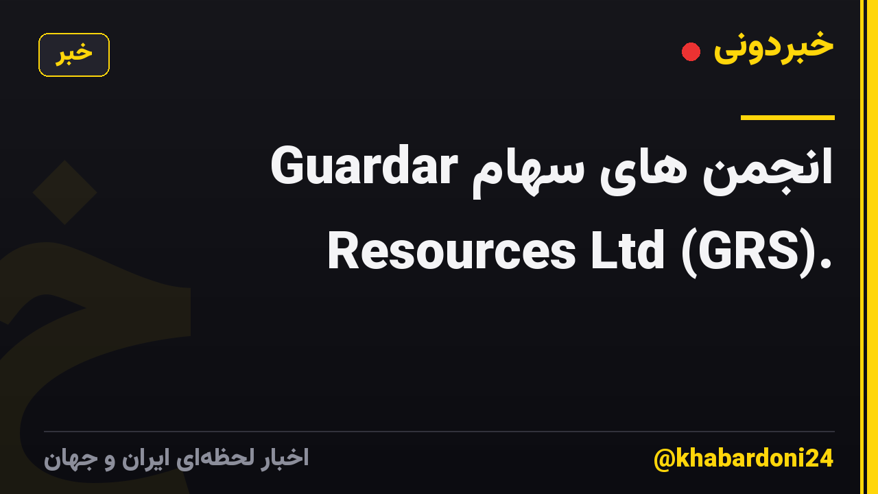انجمن های سهام Guardar Resources Ltd (GRS).