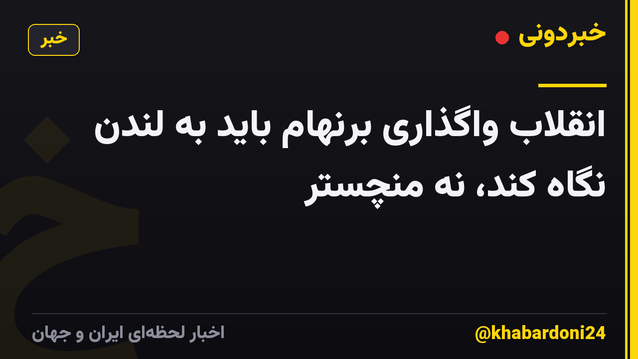 انقلاب واگذاری برنهام باید به لندن نگاه کند، نه منچستر