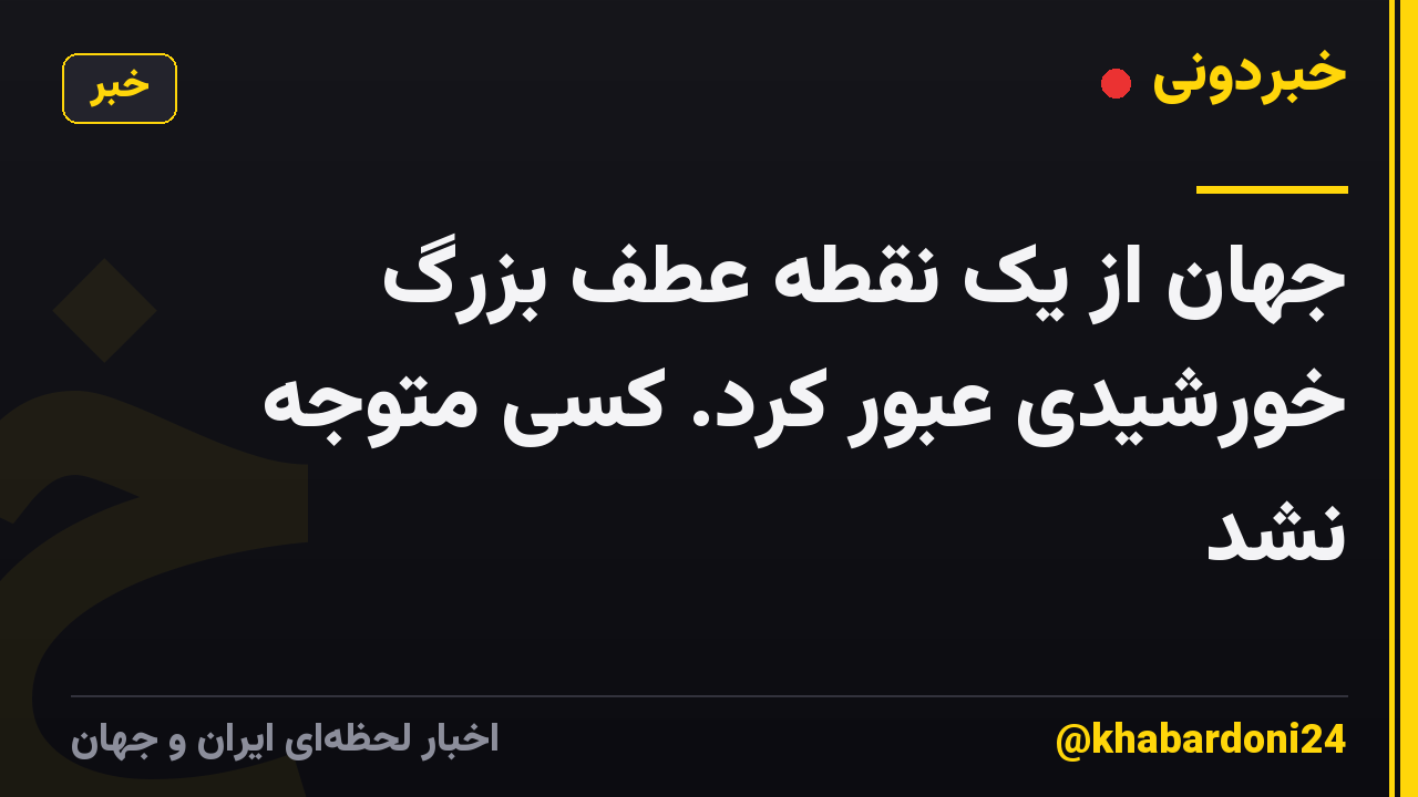 جهان از یک نقطه عطف بزرگ خورشیدی عبور کرد. کسی متوجه نشد