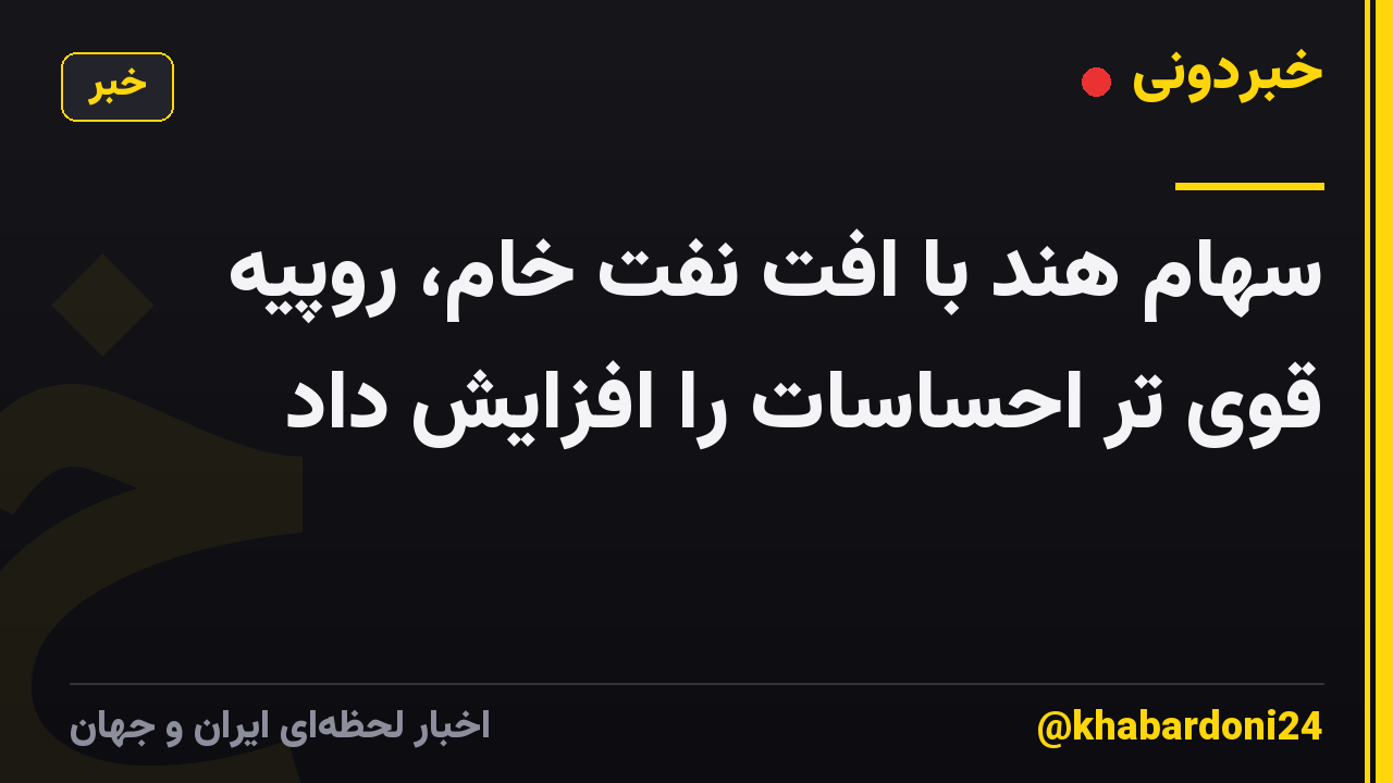 سهام هند با افت نفت خام، روپیه قوی تر احساسات را افزایش داد