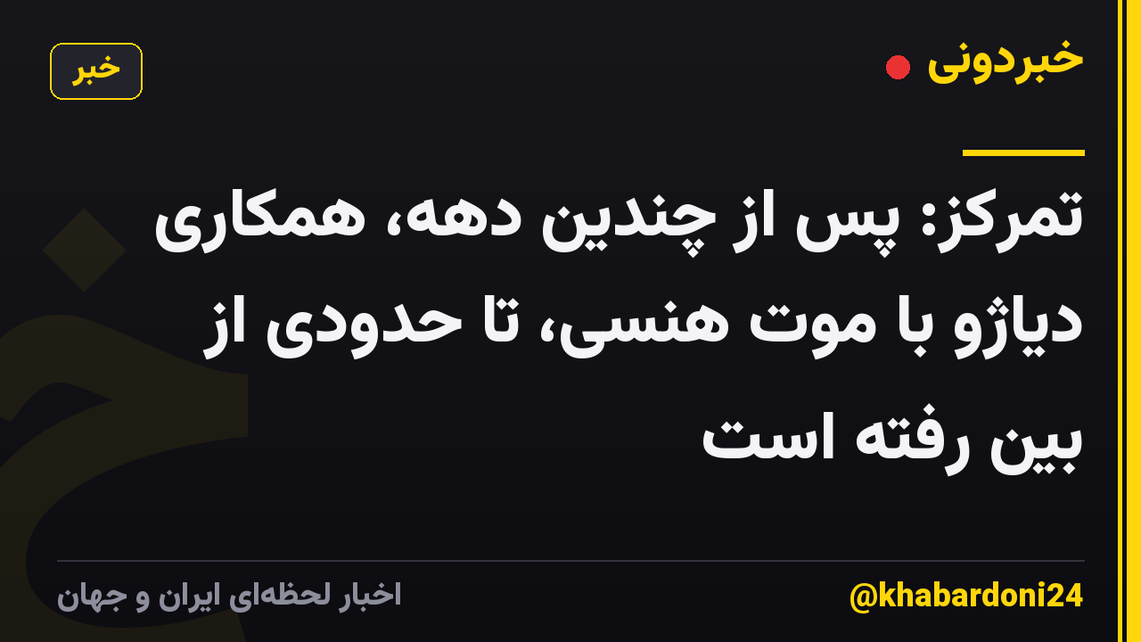 تمرکز: پس از چندین دهه، همکاری دیاژو با موت هنسی، تا حدودی از بین رفته است
