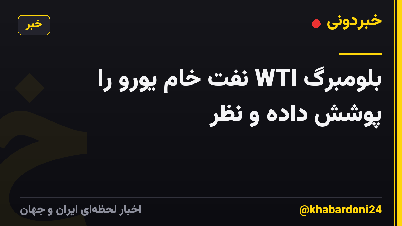 بلومبرگ WTI نفت خام یورو را پوشش داده و نظر