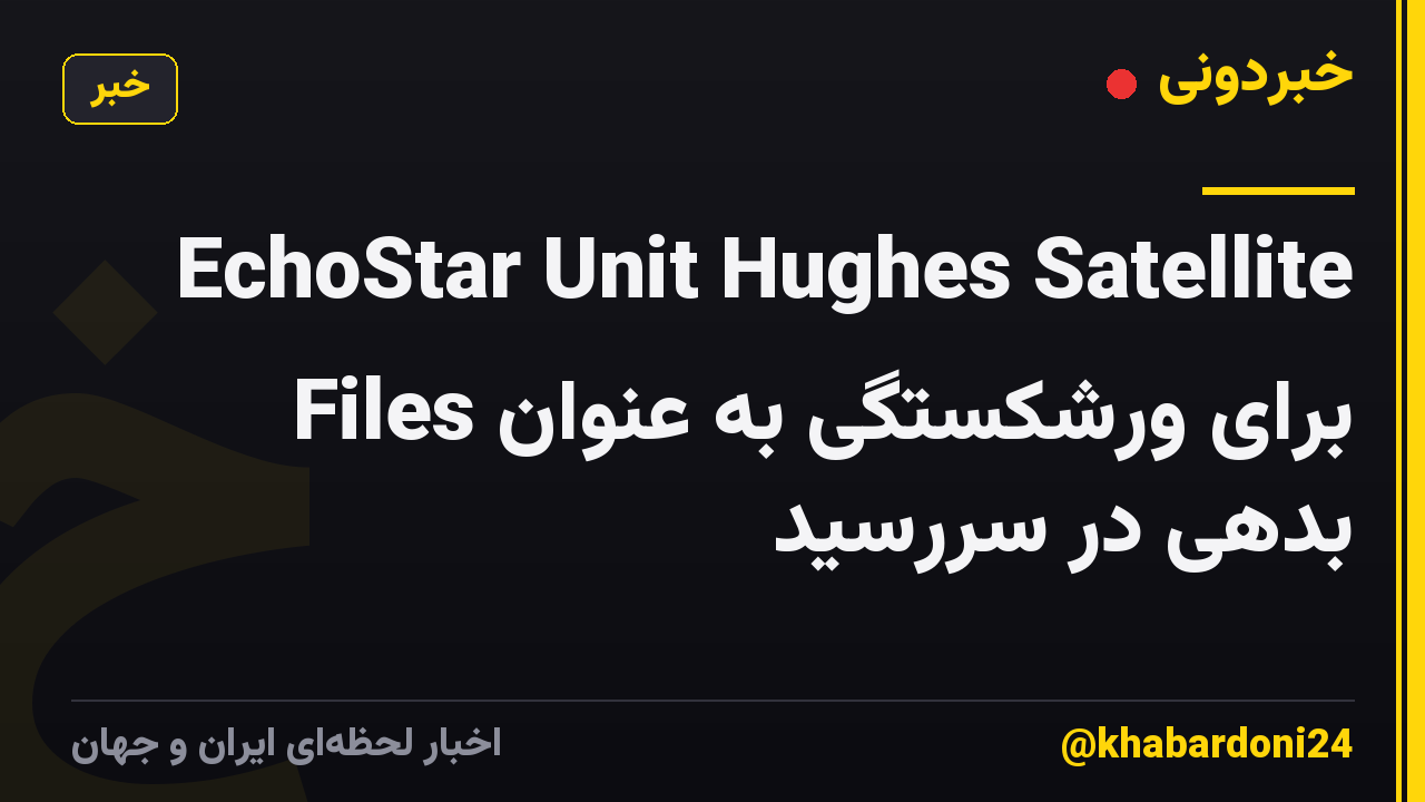 EchoStar Unit Hughes Satellite Files برای ورشکستگی به عنوان بدهی در سررسید