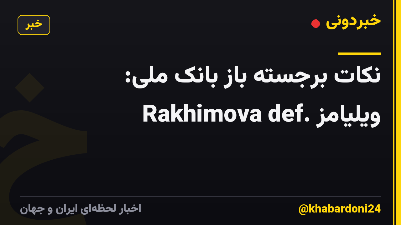 نکات برجسته باز بانک ملی: Rakhimova def. ویلیامز