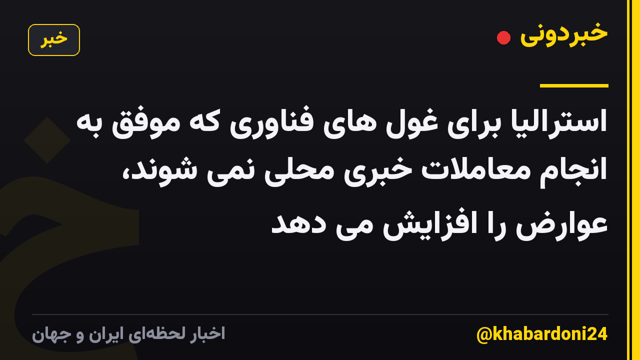 استرالیا برای غول های فناوری که موفق به انجام معاملات خبری محلی نمی شوند، عوارض را افزایش می دهد