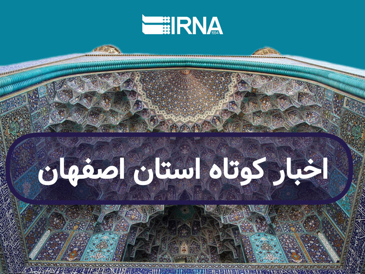 اصفهان در یک نگاه/ به روز رسانی می‌شود