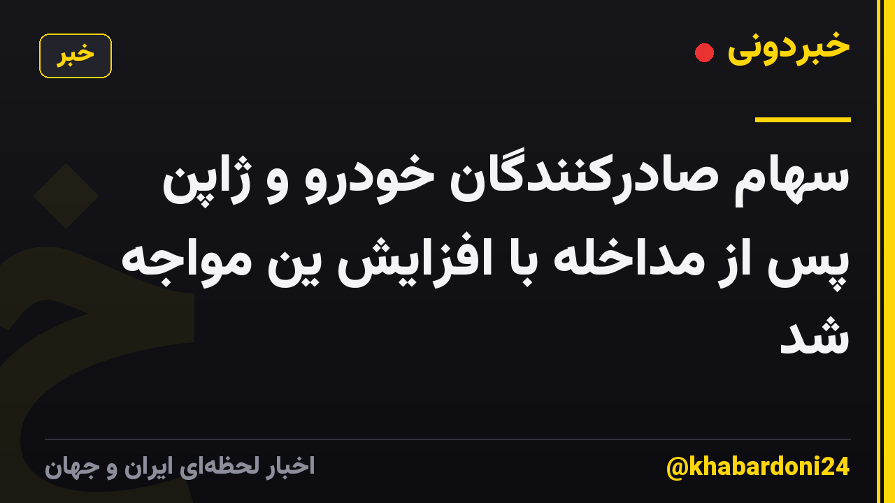 سهام صادرکنندگان خودرو و ژاپن پس از مداخله با افزایش ین مواجه شد