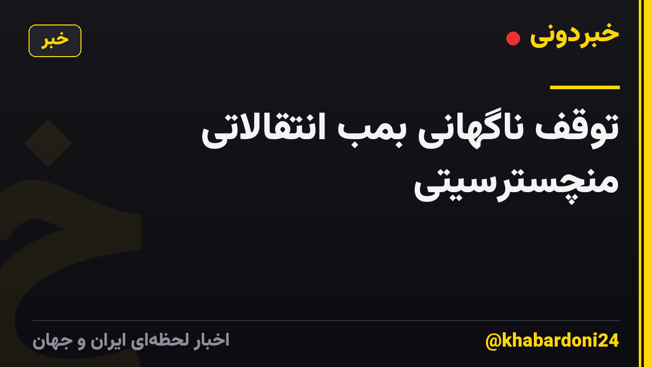 توقف ناگهانی بمب انتقالاتی منچسترسیتی