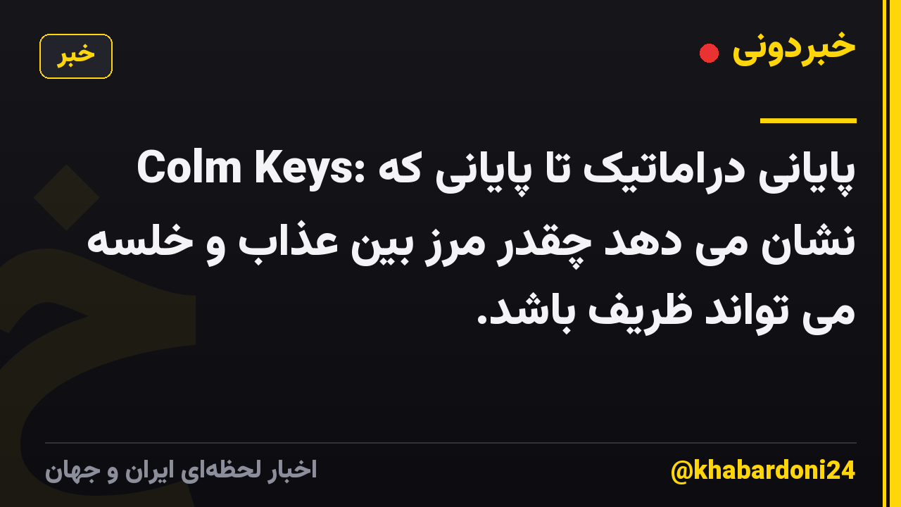 Colm Keys: پایانی دراماتیک تا پایانی که نشان می دهد چقدر مرز بین عذاب و خلسه می تواند ظریف باشد.