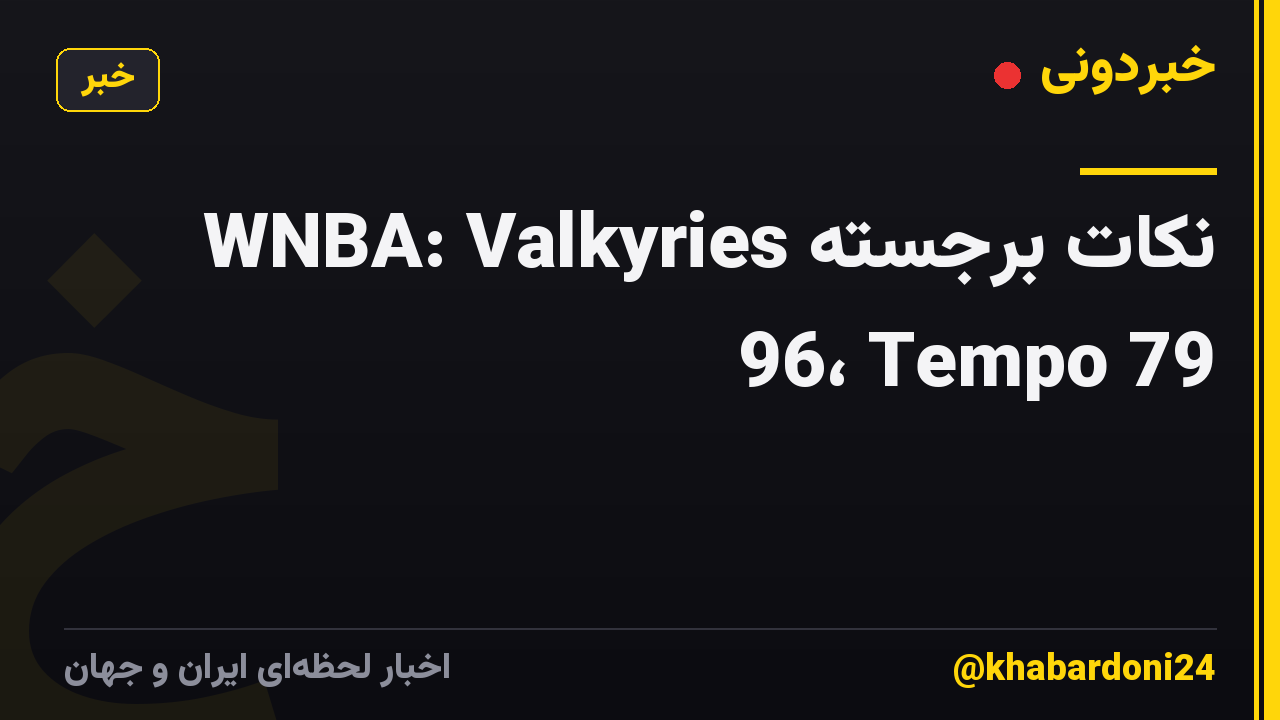 نکات برجسته WNBA: Valkyries 96، Tempo 79