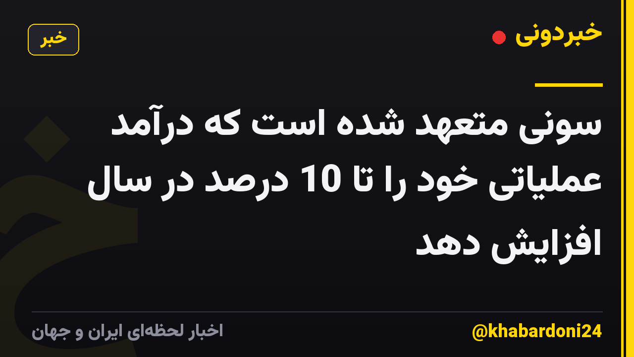 سونی متعهد شده است که درآمد عملیاتی خود را تا 10 درصد در سال افزایش دهد