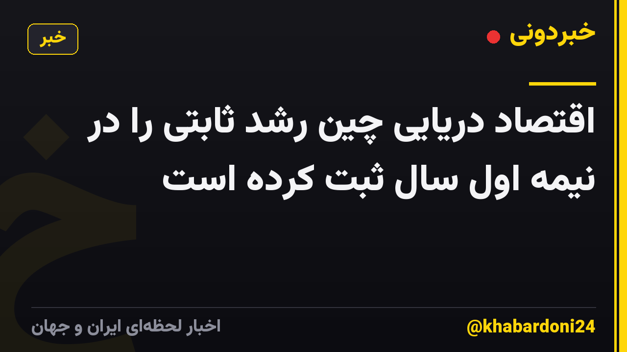 اقتصاد دریایی چین رشد ثابتی را در نیمه اول سال ثبت کرده است
