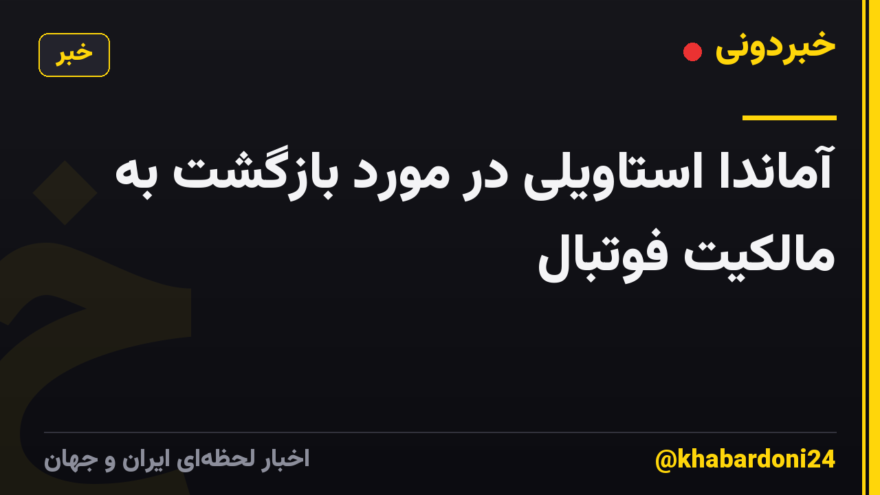 آماندا استاویلی در مورد بازگشت به مالکیت فوتبال