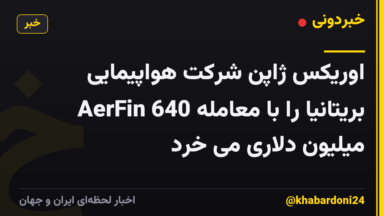 اوریکس ژاپن شرکت هواپیمایی AerFin بریتانیا را با معامله 640 میلیون دلاری می خرد