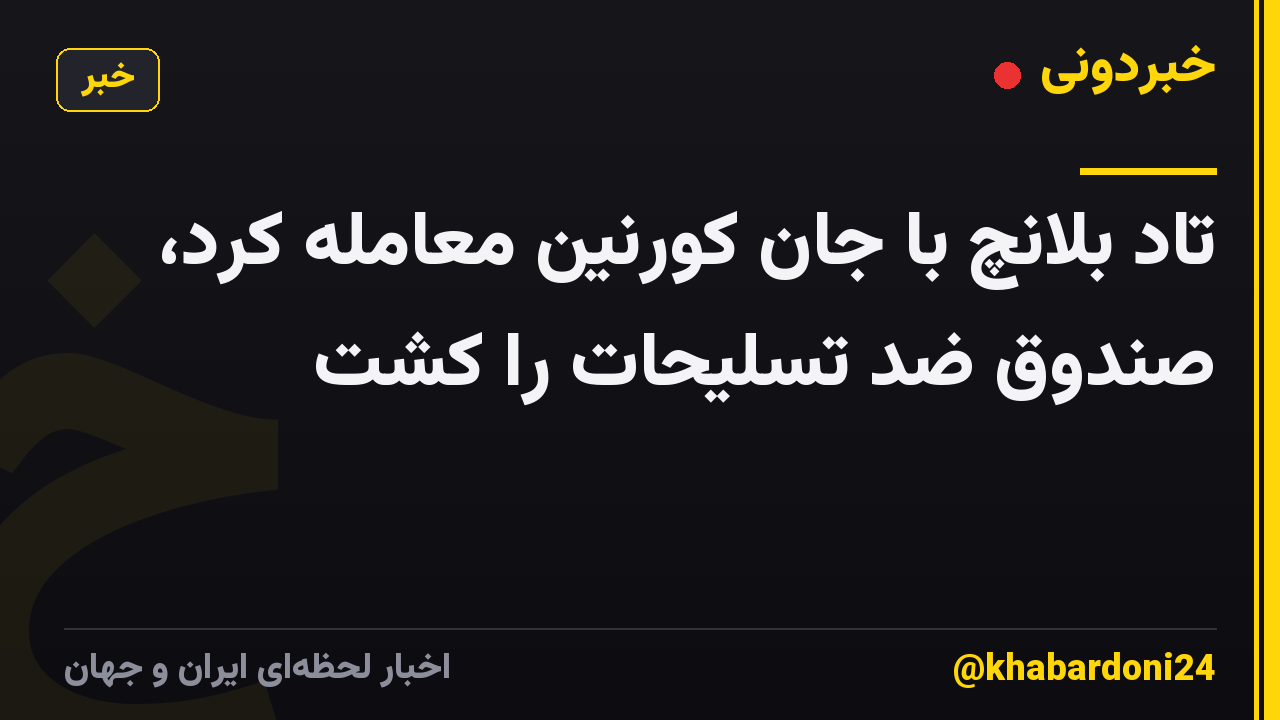تاد بلانچ با جان کورنین معامله کرد، صندوق ضد تسلیحات را کشت