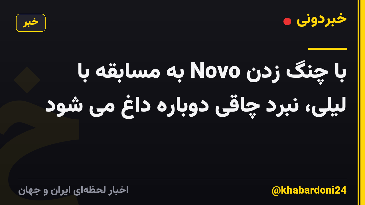 با چنگ زدن Novo به مسابقه با لیلی، نبرد چاقی دوباره داغ می شود