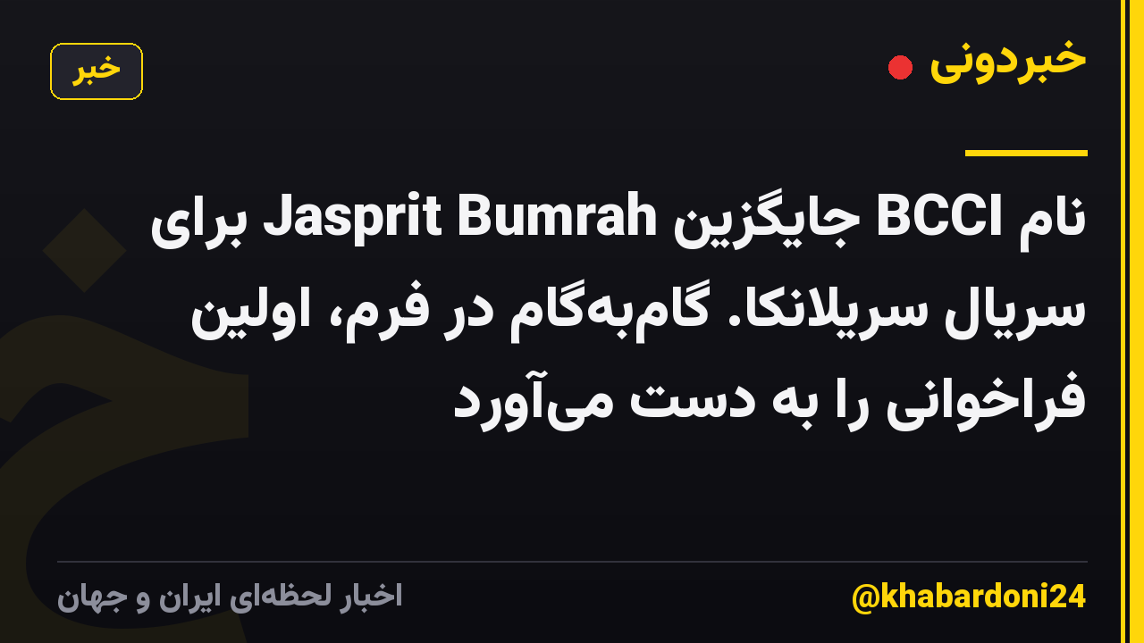 نام BCCI جایگزین Jasprit Bumrah برای سریال سریلانکا. گامبهگام در فرم، اولین فراخوانی را به دست میآورد