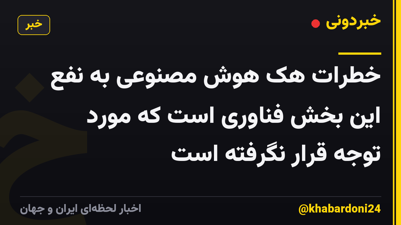 خطرات هک هوش مصنوعی به نفع این بخش فناوری است که مورد توجه قرار نگرفته است