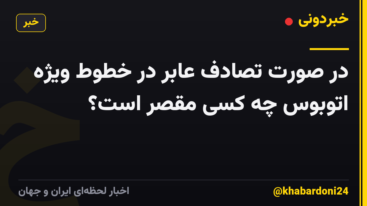 در صورت تصادف عابر در خطوط ویژه اتوبوس چه کسی مقصر است؟