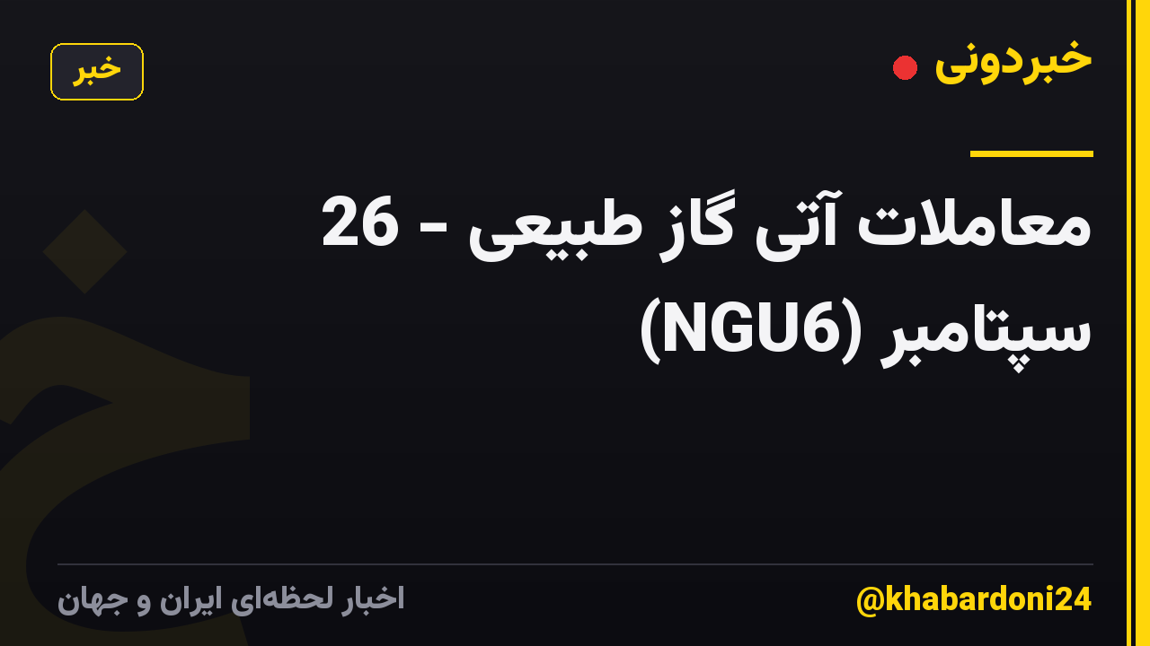 معاملات آتی گاز طبیعی - 26 سپتامبر (NGU6)