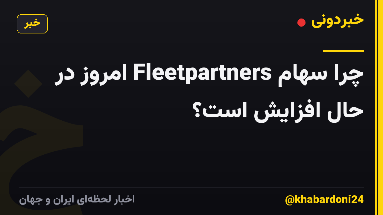 چرا سهام Fleetpartners امروز در حال افزایش است؟