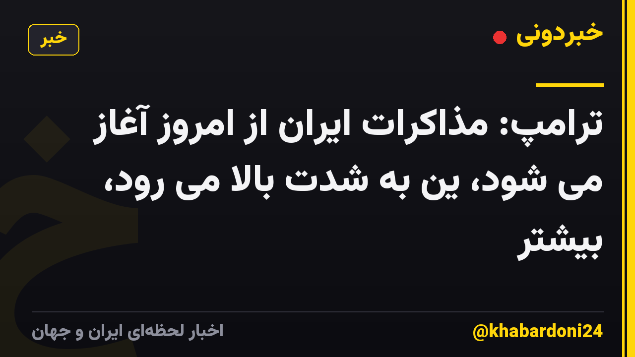 ترامپ: مذاکرات ایران از امروز آغاز می شود، ین به شدت بالا می رود، بیشتر