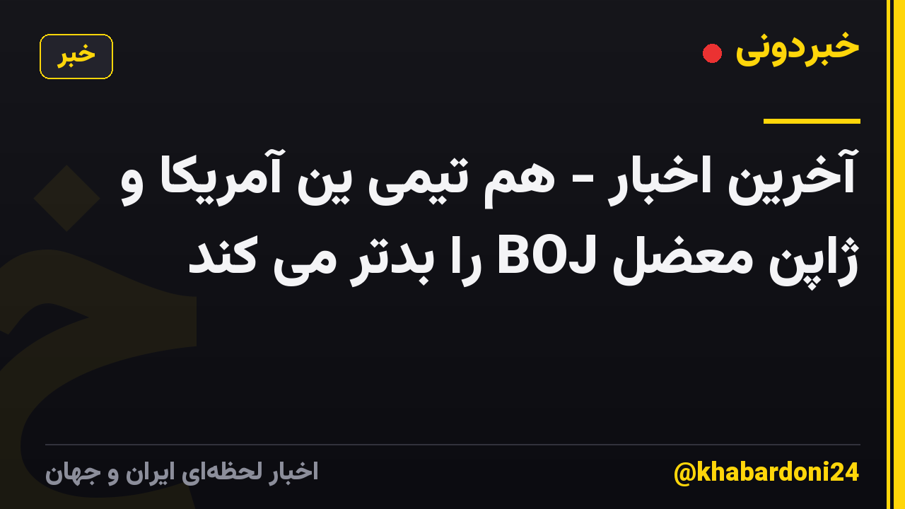 آخرین اخبار - هم تیمی ین آمریکا و ژاپن معضل BOJ را بدتر می کند
