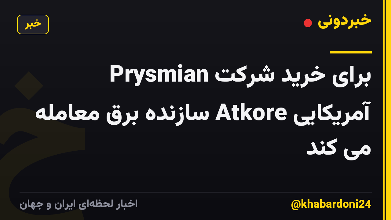 Prysmian برای خرید شرکت آمریکایی Atkore سازنده برق معامله می کند