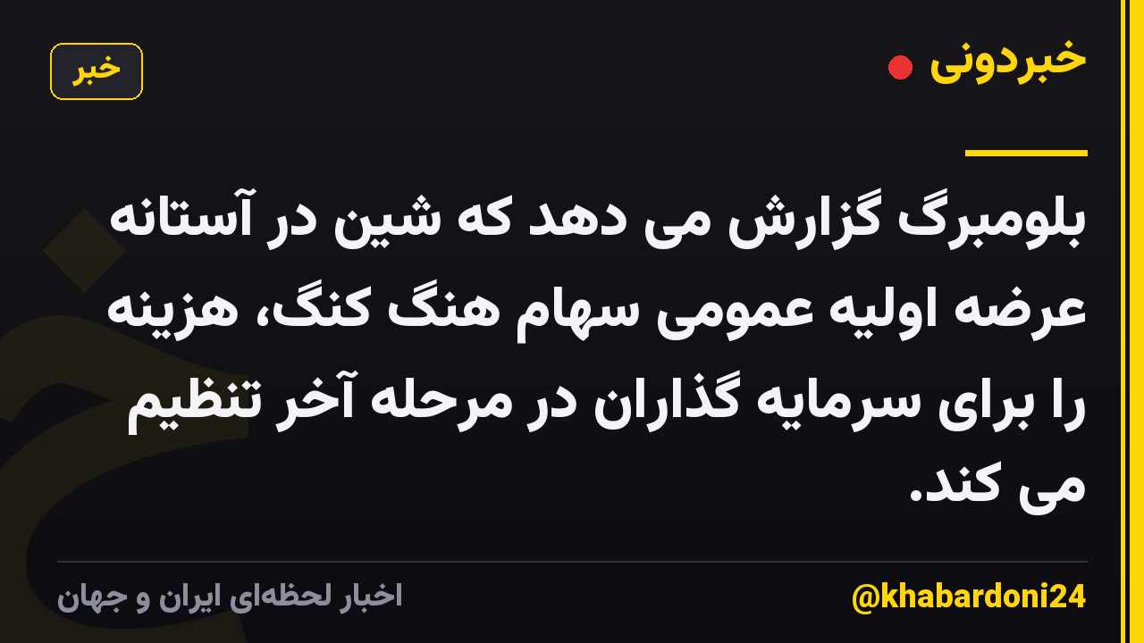 بلومبرگ گزارش می دهد که شین در آستانه عرضه اولیه عمومی سهام هنگ کنگ، هزینه را برای سرمایه گذاران در مرحله آخر تنظیم می کند.